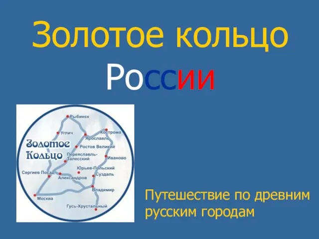 Золотое кольцо России Путешествие по древним русским городам