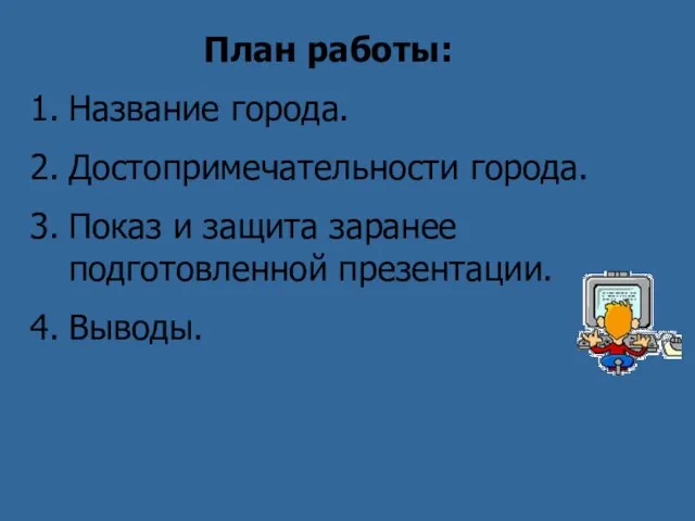 План работы: Название города. Достопримечательности города. Показ и защита заранее подготовленной презентации. Выводы.