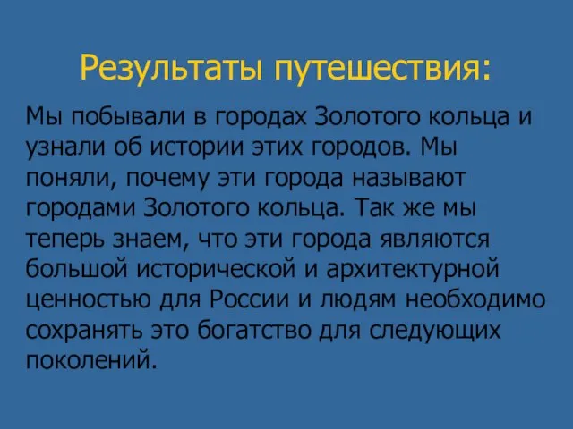 Результаты путешествия: Мы побывали в городах Золотого кольца и узнали об