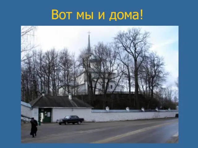 Вот мы и дома!