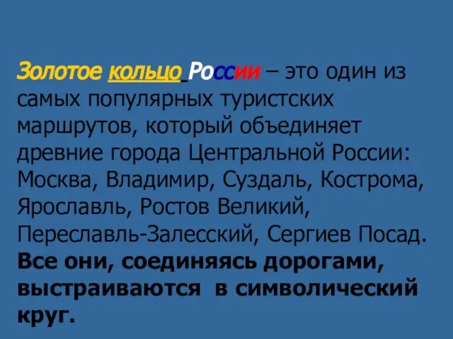 Золотое кольцо России – это один из самых популярных туристских маршрутов,