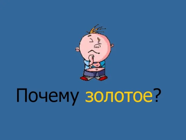 Почему золотое?