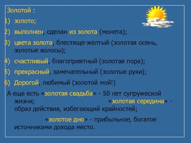 Золотой : золото; выполнен, сделан из золота (монета); цвета золота, блестяще-желтый