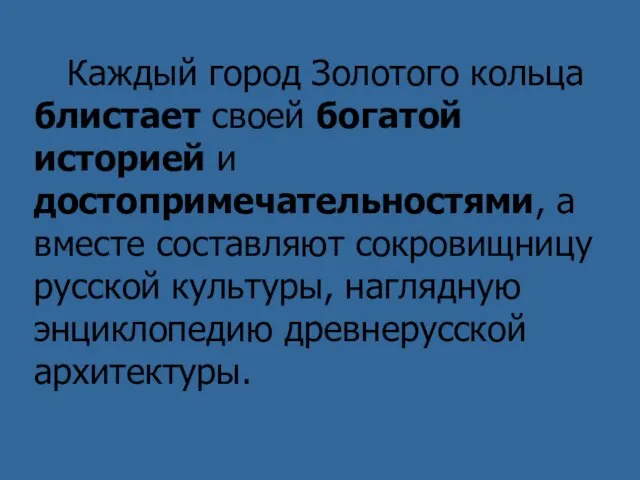 Каждый город Золотого кольца блистает своей богатой историей и достопримечательностями, а