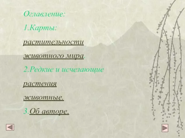 Оглавление: 1.Карты: растительности животного мира. 2.Редкие и исчезающие растения животные. 3.Об авторе.