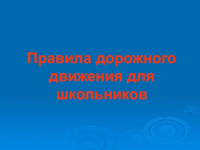 Правила дорожного движения для школьников