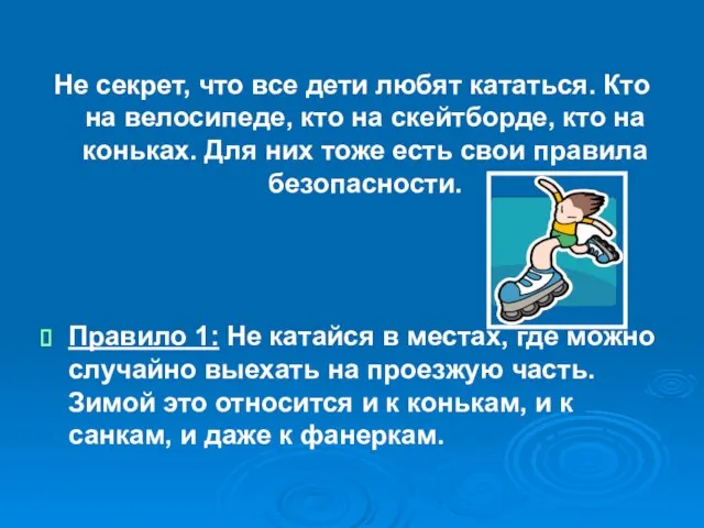 Не секрет, что все дети любят кататься. Кто на велосипеде, кто