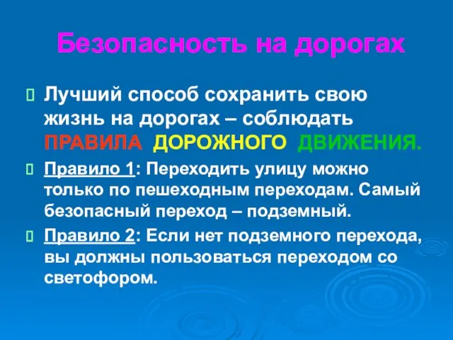 Безопасность на дорогах Лучший способ сохранить свою жизнь на дорогах –