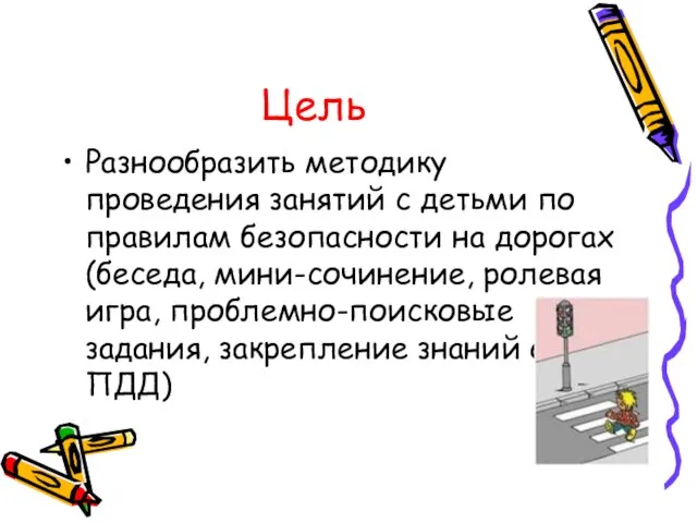 Цель Разнообразить методику проведения занятий с детьми по правилам безопасности на