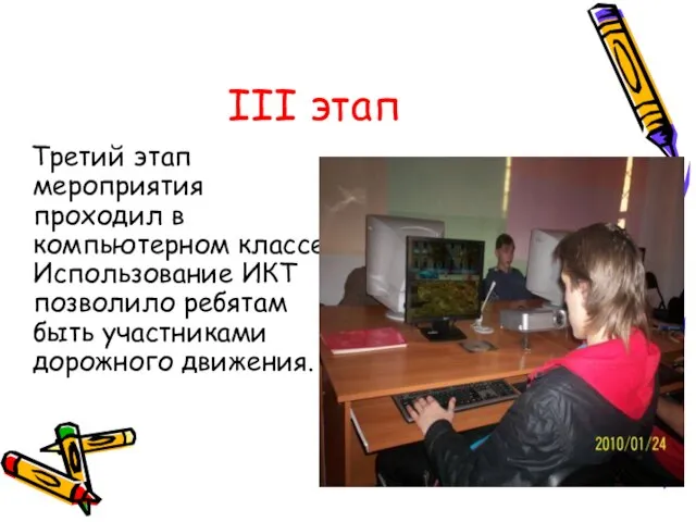 III этап Третий этап мероприятия проходил в компьютерном классе. Использование ИКТ