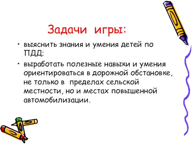 Задачи игры: выяснить знания и умения детей по ПДД; выработать полезные