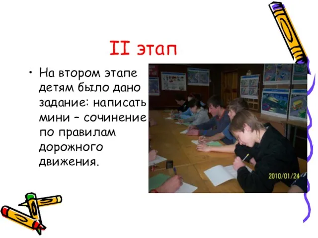 II этап На втором этапе детям было дано задание: написать мини