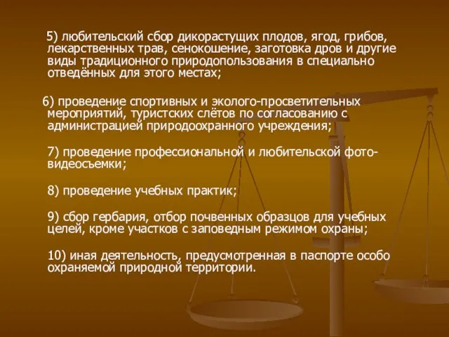 5) любительский сбор дикорастущих плодов, ягод, грибов, лекарственных трав, сенокошение, заготовка