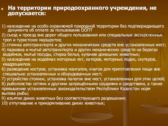 На территории природоохранного учреждения, не допускается: 1) нахождение на особо охраняемой