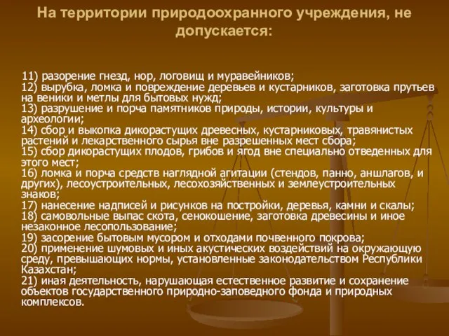 На территории природоохранного учреждения, не допускается: 11) разорение гнезд, нор, логовищ