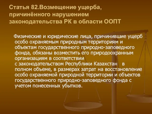 Статья 82.Возмещение ущерба, причинённого нарушением законодательства РК в области ООПТ Физические