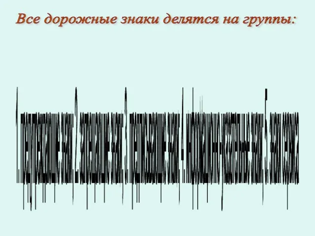 Все дорожные знаки делятся на группы: 1. предупреждающие знаки; 2. запрещающие