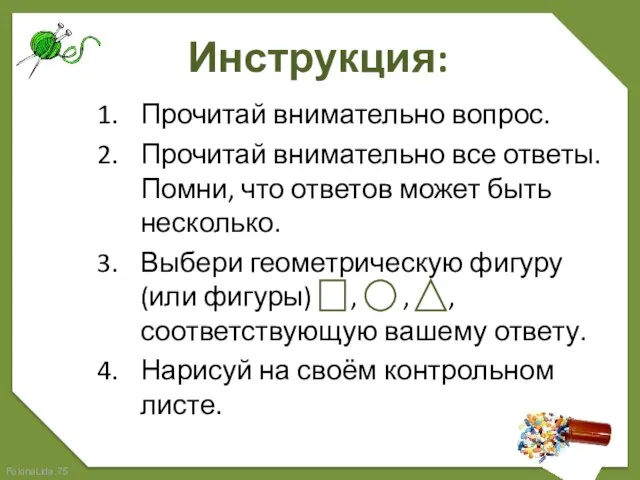 Инструкция: Прочитай внимательно вопрос. Прочитай внимательно все ответы. Помни, что ответов