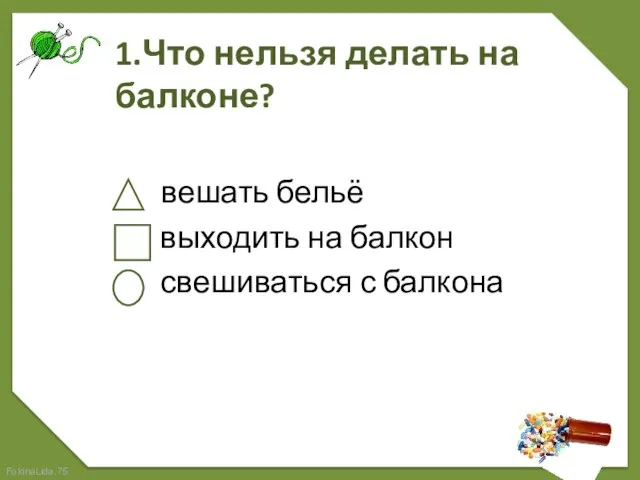 1.Что нельзя делать на балконе? вешать бельё выходить на балкон свешиваться с балкона