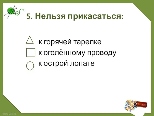 5. Нельзя прикасаться: к горячей тарелке к оголённому проводу к острой лопате