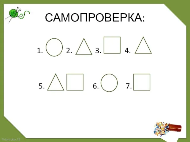 1. 2. 3. 4. 5. 6. 7. САМОПРОВЕРКА: