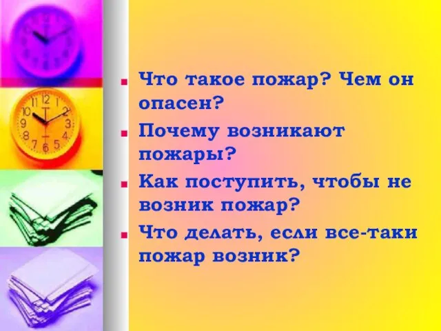 Что такое пожар? Чем он опасен? Почему возникают пожары? Как поступить,