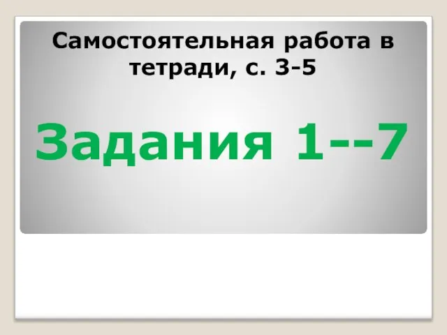 Самостоятельная работа в тетради, с. 3-5 Задания 1--7