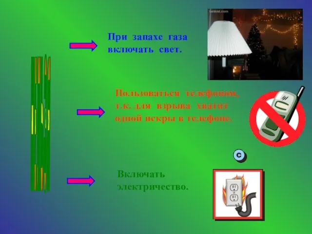 При запахе газа включать свет. Пользоваться телефоном, т.к. для взрыва хватит