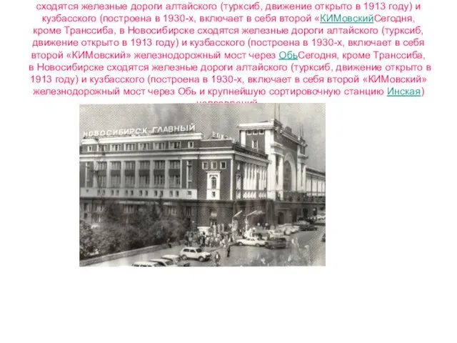 Сегодня, кроме Транссиба, в Новосибирске сходятся железные дороги алтайского (турксиб, движение