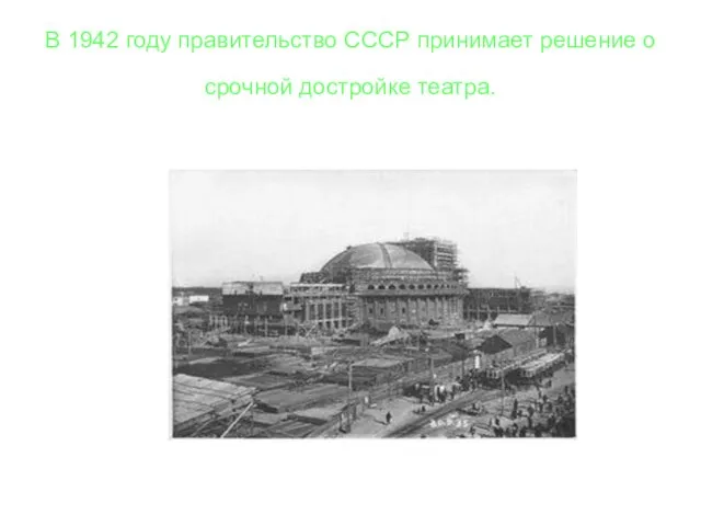 В 1942 году правительство СССР принимает решение о срочной достройке театра.