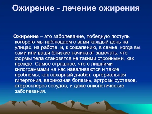 Ожирение - лечение ожирения Ожирение – это заболевание, победную поступь которого