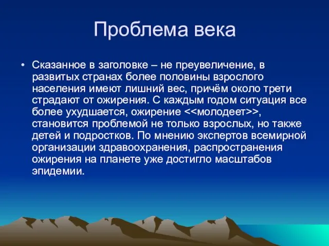 Проблема века Сказанное в заголовке – не преувеличение, в развитых странах