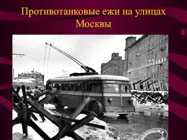 Противотанковые ежи на улицах Москвы