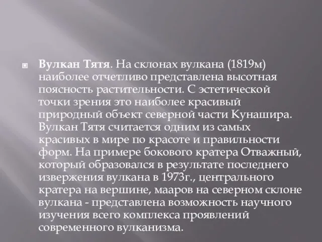 Вулкан Тятя. На склонах вулкана (1819м) наиболее отчетливо представлена высотная поясность