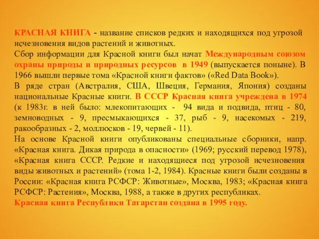 КРАСНАЯ КНИГА - название списков редких и находящихся под угрозой исчезновения