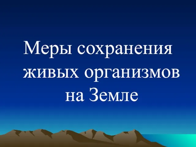 Меры сохранения живых организмов на Земле