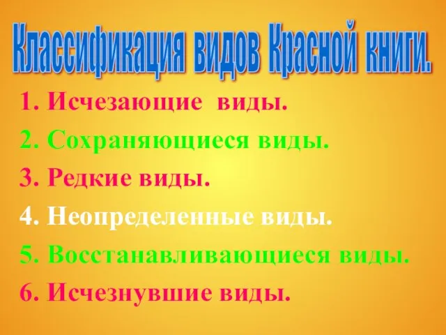 1. Исчезающие виды. 2. Сохраняющиеся виды. 3. Редкие виды. 4. Неопределенные