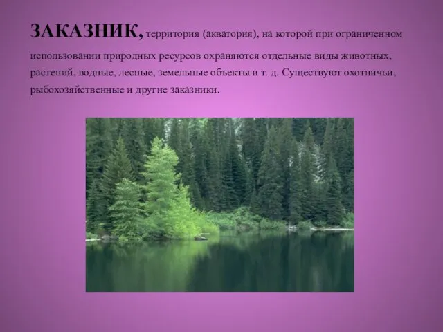 ЗАКАЗНИК, территория (акватория), на которой при ограниченном использовании природных ресурсов охраняются