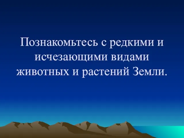 Познакомьтесь с редкими и исчезающими видами животных и растений Земли.