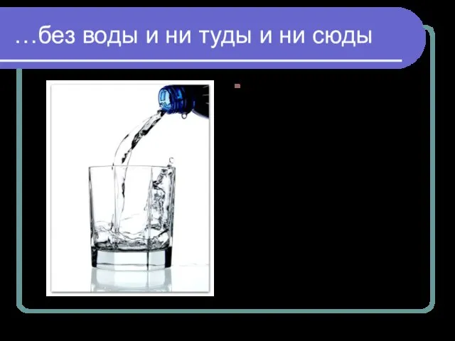 …без воды и ни туды и ни сюды Вода — единственная