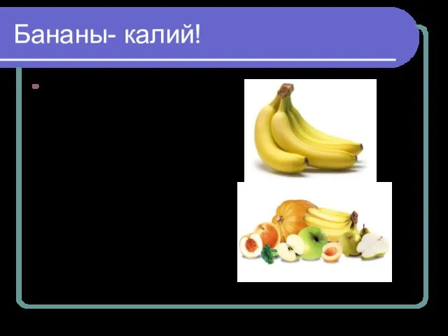 Бананы- калий! Всего один желтый плод содержит 467 мг калия, который