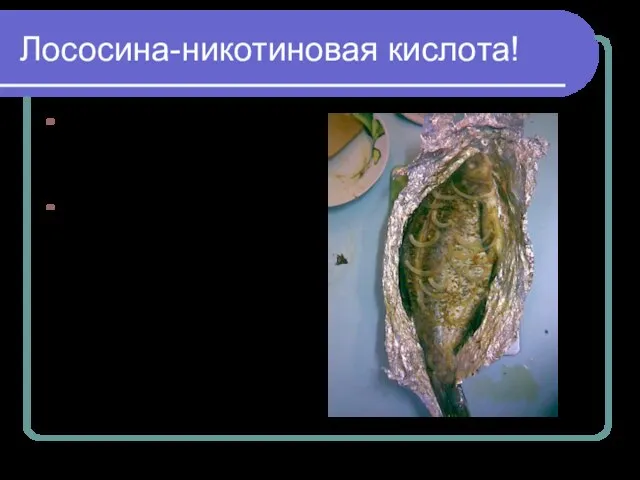 Лососина-никотиновая кислота! Лососина богата жирами группы omega-3, которые снижают уровень холестерина,