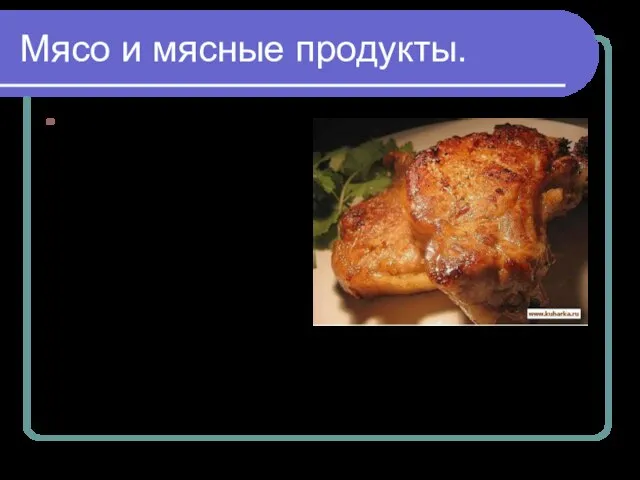 Мясо и мясные продукты. Мясо и мясные продукты - основной источник