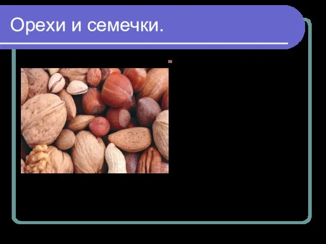 Орехи и семечки. Орехи и семечки чрезвычайно богаты жирами, белками, незаменимыми