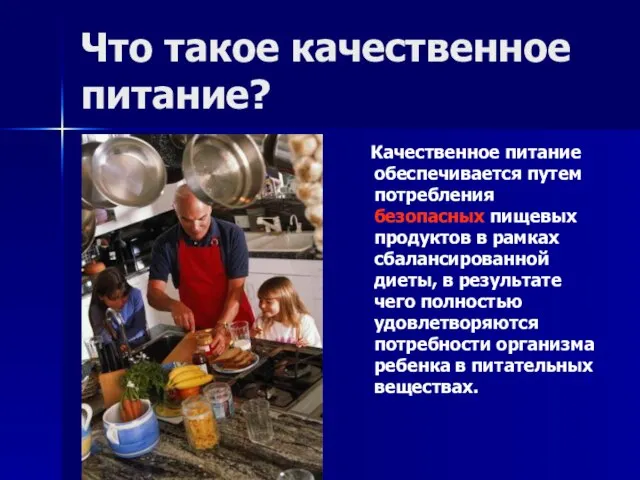 Что такое качественное питание? Качественное питание обеспечивается путем потребления безопасных пищевых