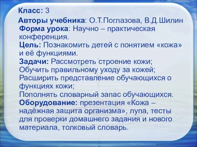 Класс: 3 Авторы учебника: О.Т.Поглазова, В.Д.Шилин Форма урока: Научно – практическая