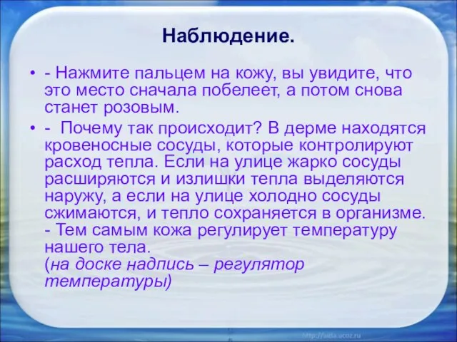 Наблюдение. - Нажмите пальцем на кожу, вы увидите, что это место