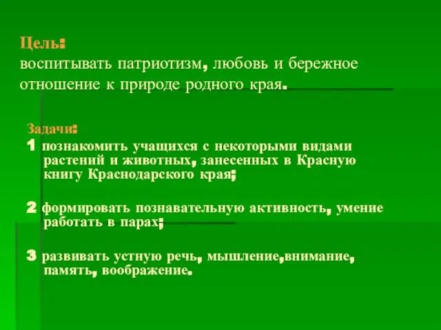 Цель: воспитывать патриотизм, любовь и бережное отношение к природе родного края.