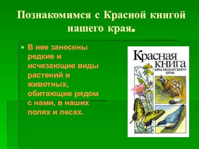 Познакомимся с Красной книгой нашего края. В нее занесены редкие и