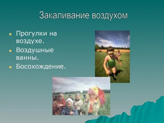 Прогулки на воздухе. Воздушные ванны. Босохождение. Закаливание воздухом